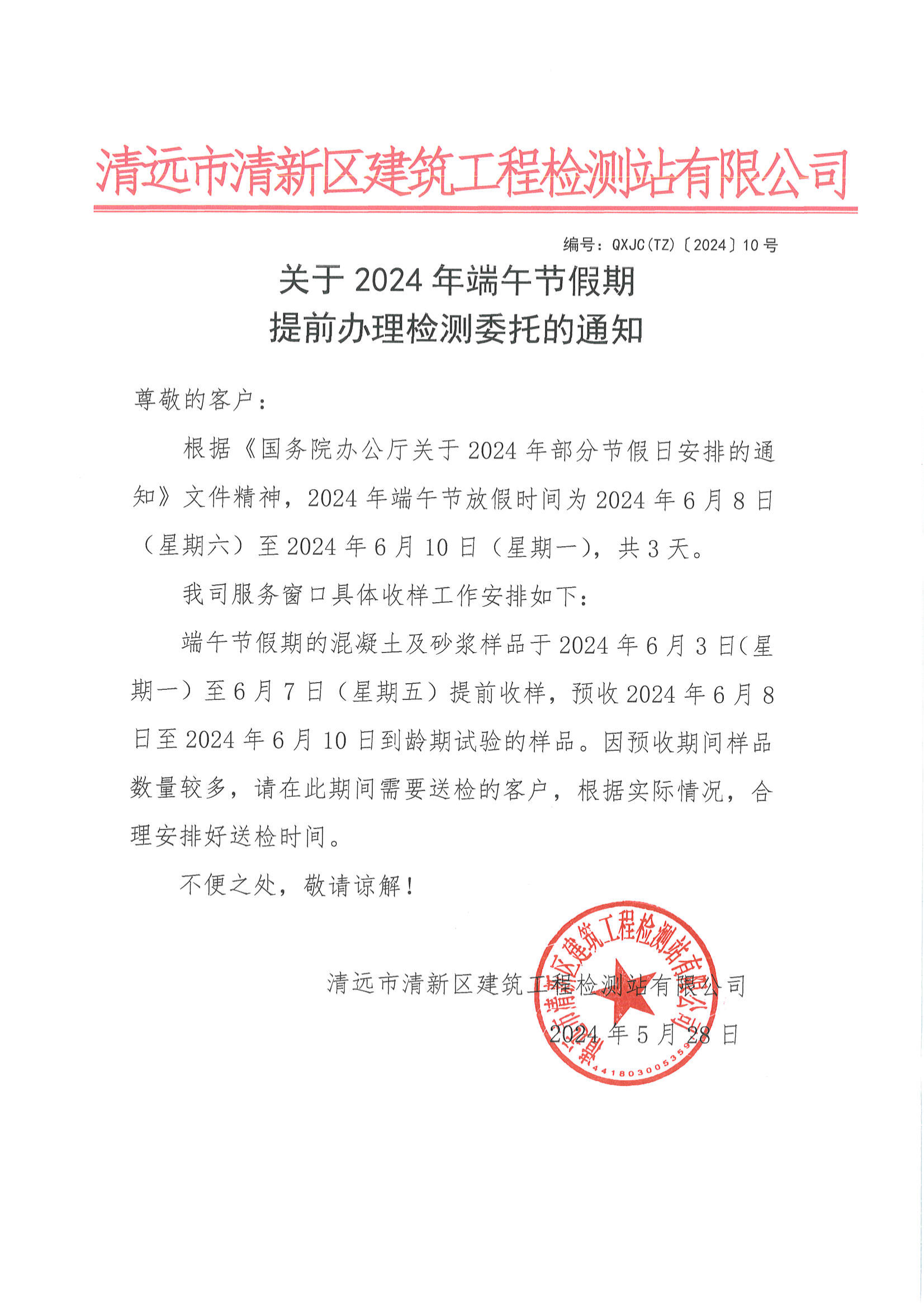 QXJC(TZ)〔2024〕10号关于2024年端午节假期提前办理检测委托的通知_00